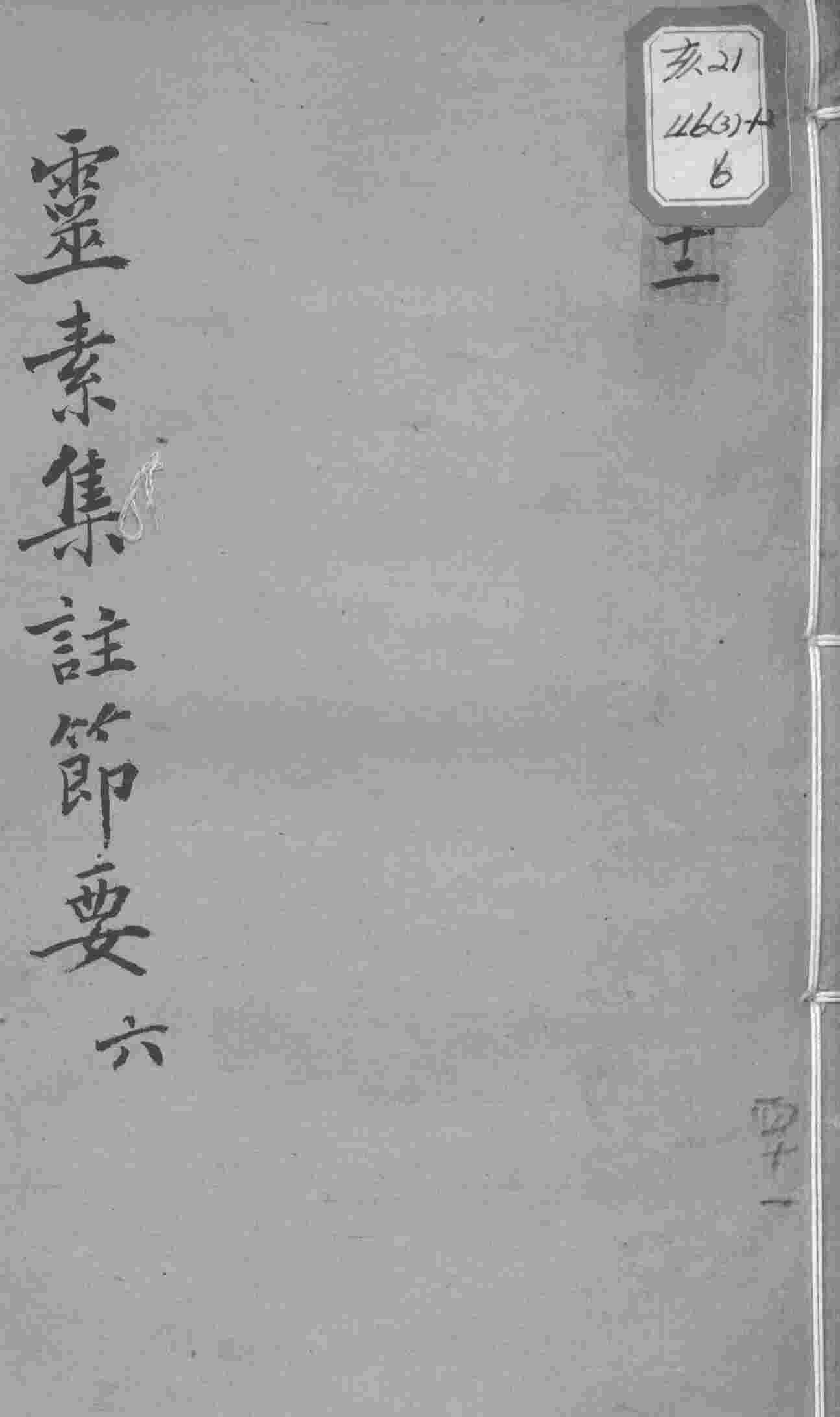 陈修园医书十六种  灵素集注节要  6
